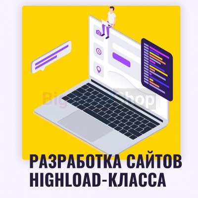 Разработка сайтов highload класса - купить в Трехозерке