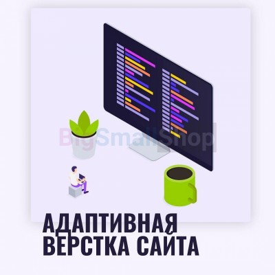 Адаптивная верстка лендингов, интернет магазинов, веб сервисов и корпоративных сайтов - купить в Трехозерке